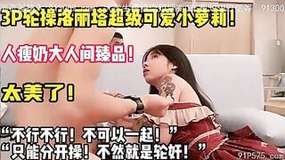 兄弟轮操洛丽一小时！小姑娘都操懵逼了【陌陌探探过时了！用下面简阶的】 - 好色™ Tv